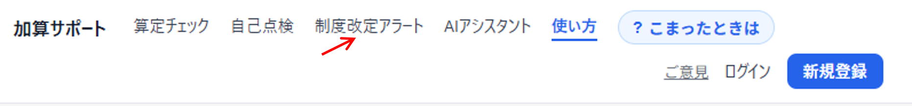 メニューの「制度改定アラート」