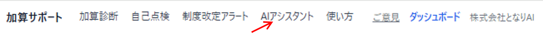 メニューの「AIアシスタント」