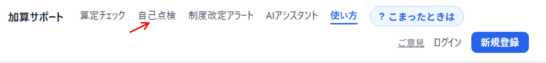 メニューの「自己点検」