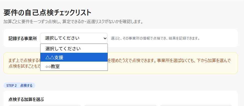 点検する事業所を選ぶ