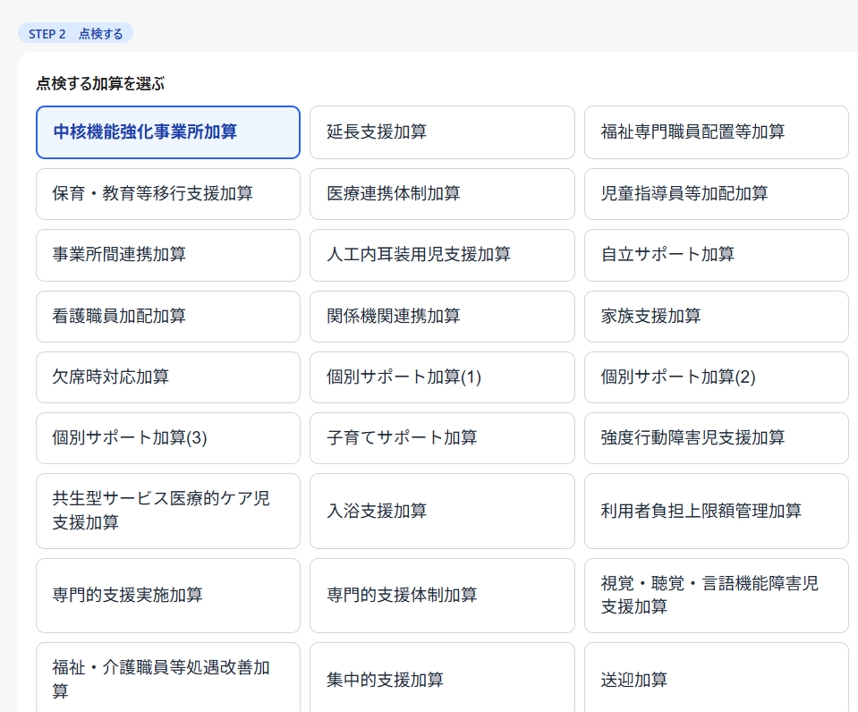 STEP2 点検する加算を選ぶ