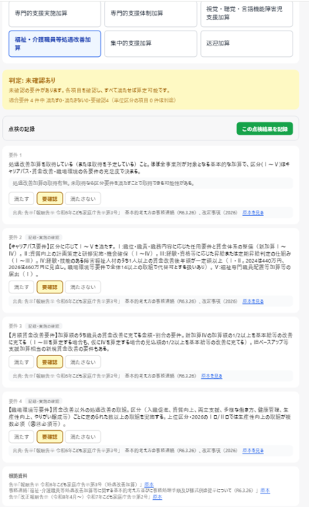 「満たす/満たさない/要確認」で答える画面