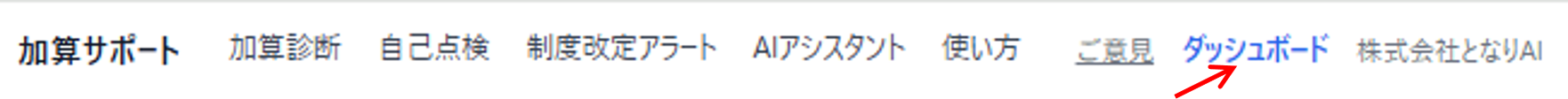 右上の「ダッシュボード」
