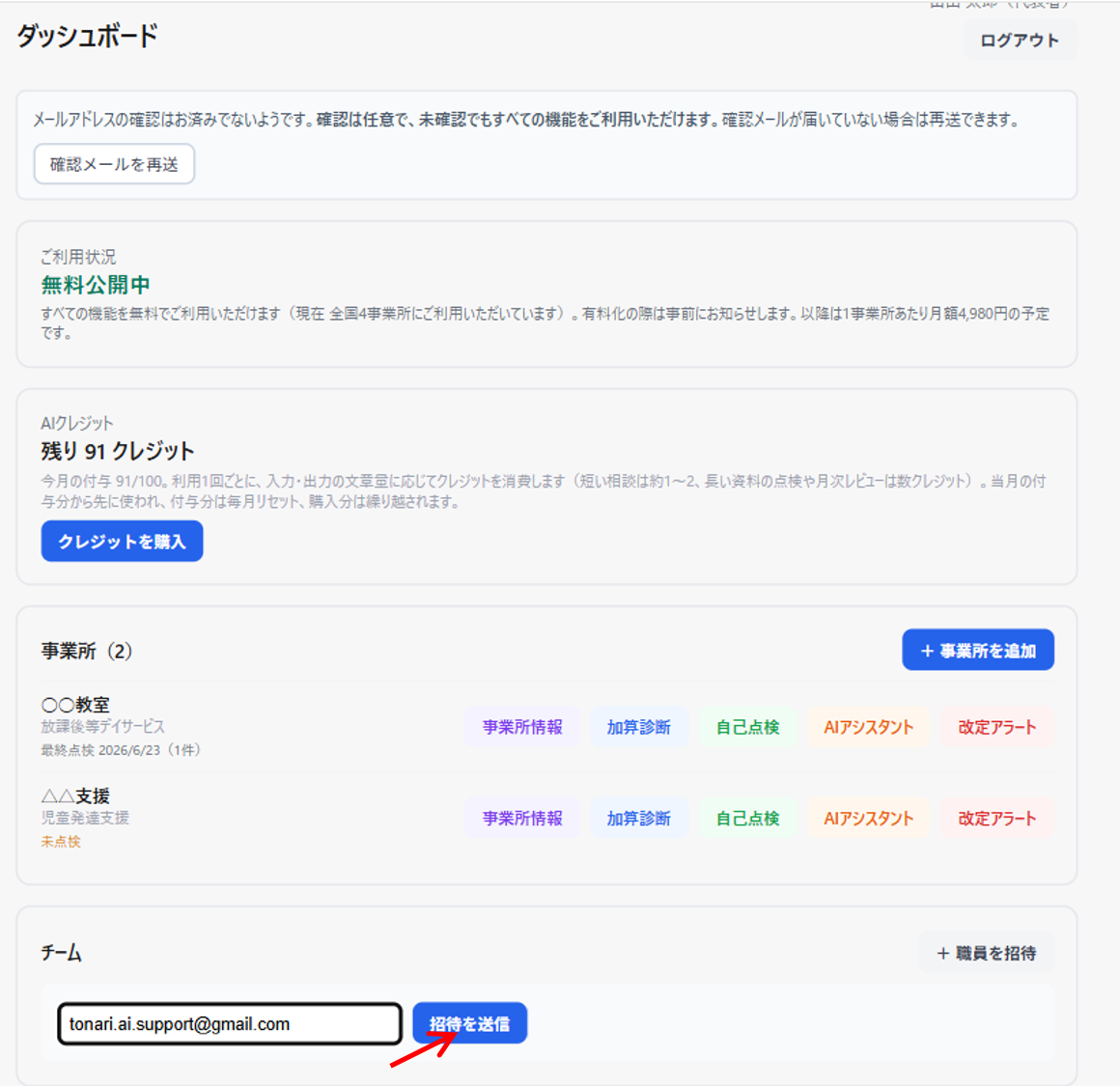 職員を招待