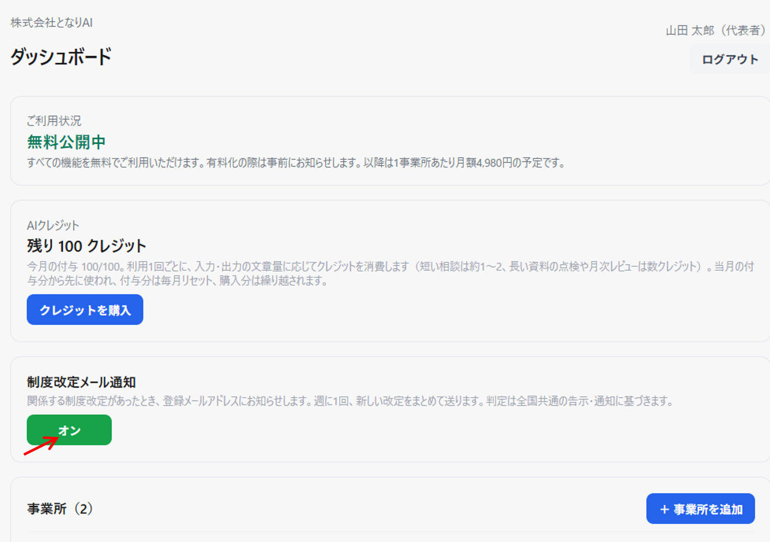 制度改定メール通知のオン・オフ(ダッシュボード)