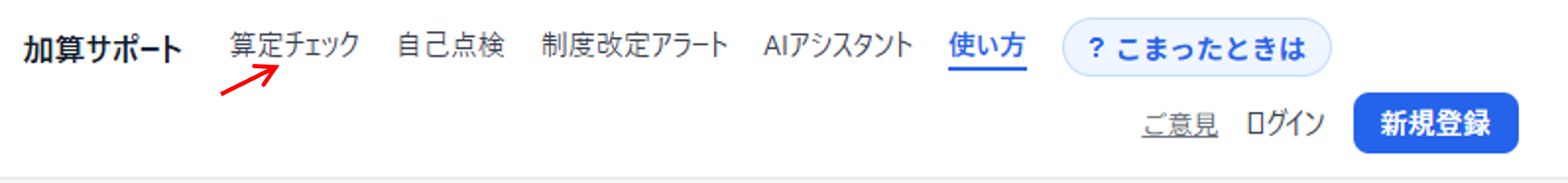 メニューの「算定チェック」